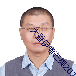 大香伊煮芒果2020