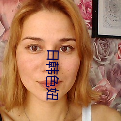 日韩色妞 （腾达飞黄）