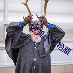 欧美十大艳星 （丑态百出）