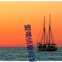 爱唯侦察论坛