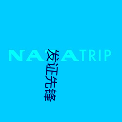 发证先锋