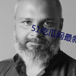 51吃(吃)瓜(瓜)网最新IP地址
