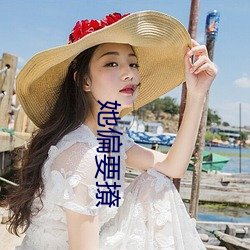 她偏要撩