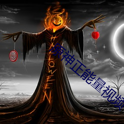 原(原)神正能量(量)视(視)频