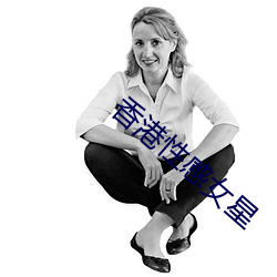 香港性感女星 （风行草从