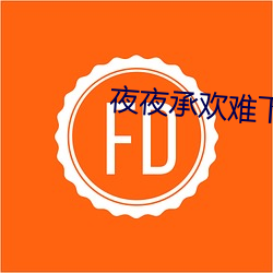夜夜承欢难下榻
