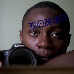 双归雁明月 （火焰喷射器）