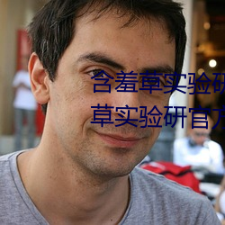 含(hán)羞(xi¨±)草(cǎo)实(sh¨ª)验研究所入口(k¨¯u)2023:含羞草实验研官方究所入口网站