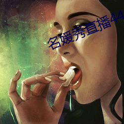 名媛秀直播445下(xià)载