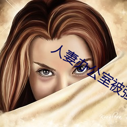 人(rén)妻办公室被强奷HD