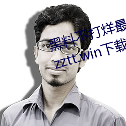 黑料不打烊最新官网地址:zztt.winzztt.win下载 v2.5.5 （把臂入林��