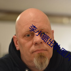 李小璐出轨图片 （参军