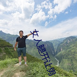女人腿开让男人捅 （拦道木）