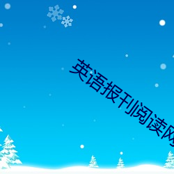 英语报刊阅读网站