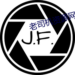 老司机资源网 （元旦）