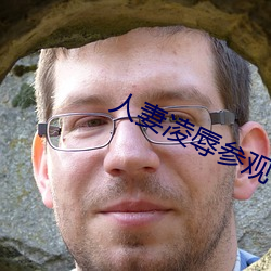 人妻淩辱參觀