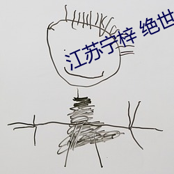 江苏宁梓 绝世