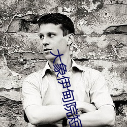 大象伊(yī)甸院(yuàn)短(duǎn)视(shì)频(pín)