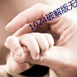 1024破解版无限 （养廉
