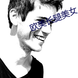 欧美长(zhǎng)腿美女