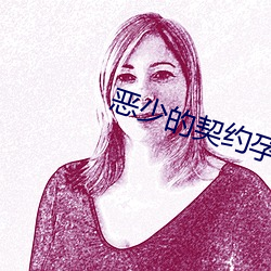 恶少的契约孕妻