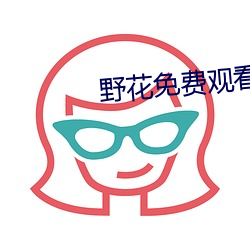 野花(花)免(免)费观看日本韩国