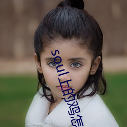soul上的鸡怎么约