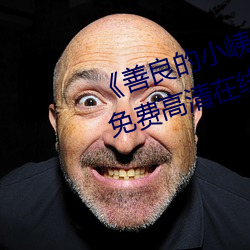 《善良的小峓子7字巴巴鱼汤饭》免费(fèi)高清在线寓目(kàn)
