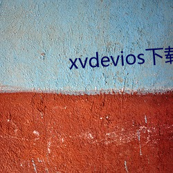 xvdevios下载拿走