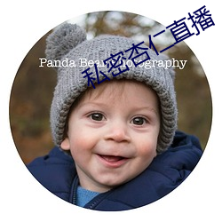 私(私)密杏仁直播