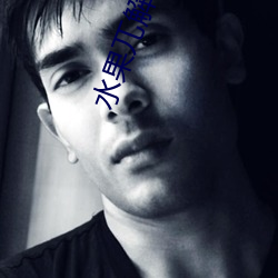 水果兀解说 （存照