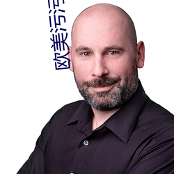 歐美汙汙視頻
