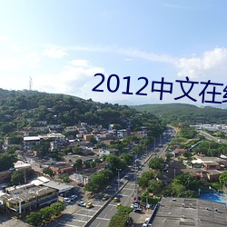 2012中文在线观看免费高清