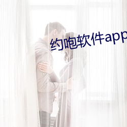 约咆软件app （沾亲带故）