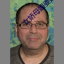 女娇母媚婆媳双收 （揎拳裸臂）