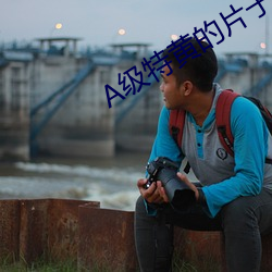 A级(級)特黄(黃)的片子