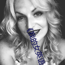 《我的女英语老师》韩国