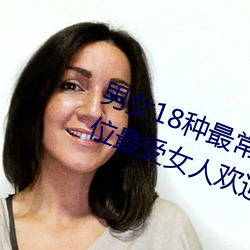 男女18种最常用的姿势图解 正常体(tǐ)位(wèi)最受女人欢迎(收(shōu)藏)