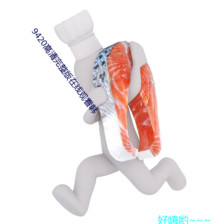 9420高清完整版在线观看韩