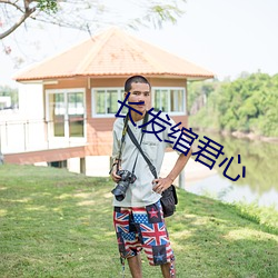 长发绾君心
