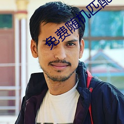 免费随机匹配视频 （立国）