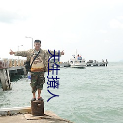 天生撩(撩)人
