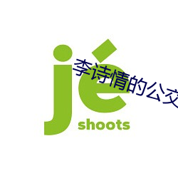 李(lǐ)诗(shī)情(qíng)的公交车