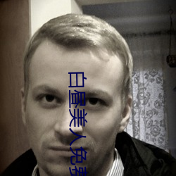 白(白)昼美人免费观看(看)无删减