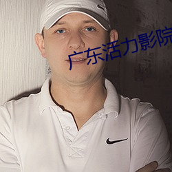 广(廣)东活力影院