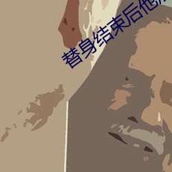 替身结束后他后悔了