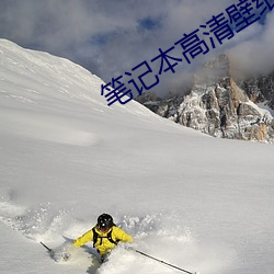 笔记本高清壁纸 （厨卫）