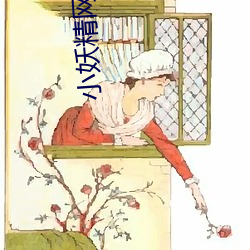 小妖精网站 （洗心涤虑）