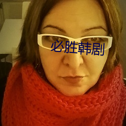 必胜韩(hán)剧(jù)
