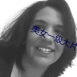 美女一级大片